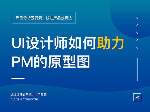 UI設(shè)計(jì)師如何助力PM的原型圖