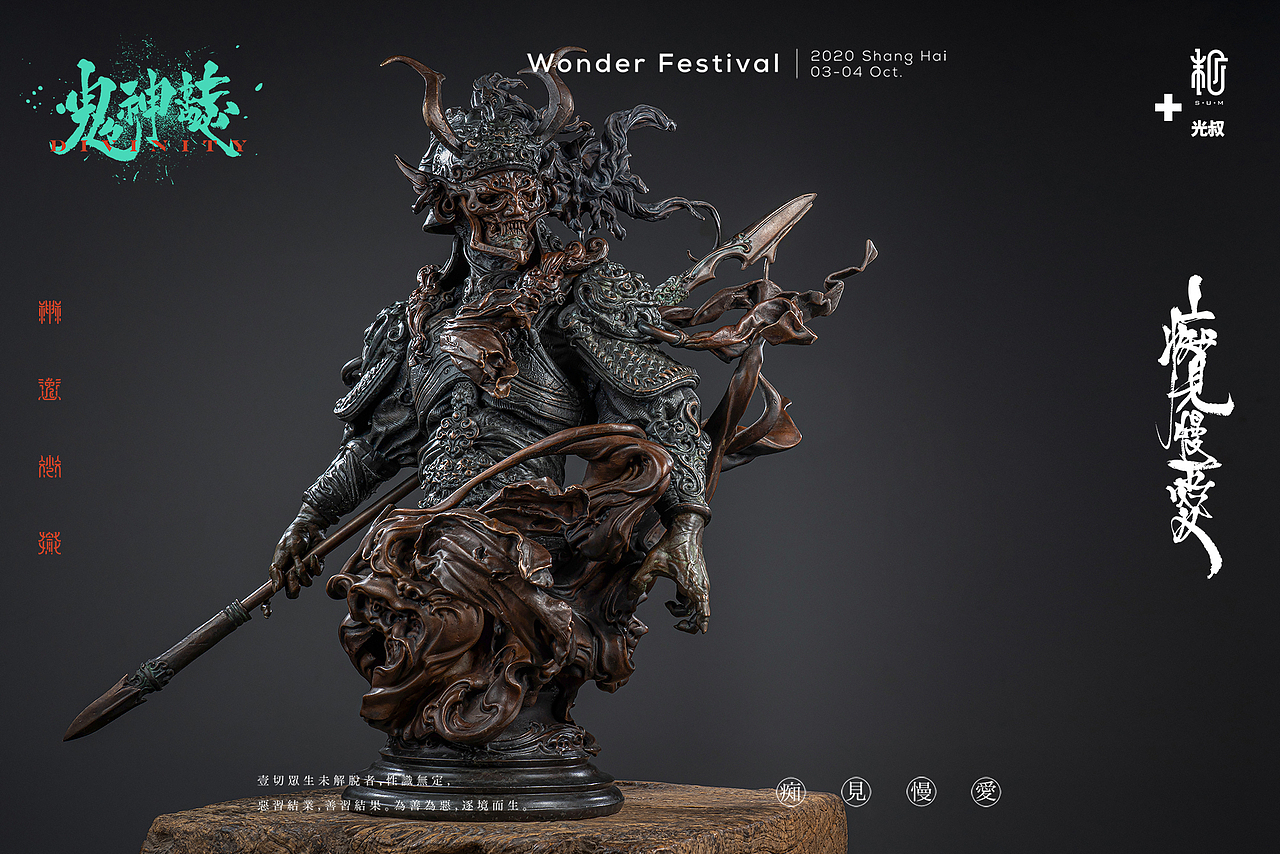 末那末匠丨《鬼神志:狄青》雕像