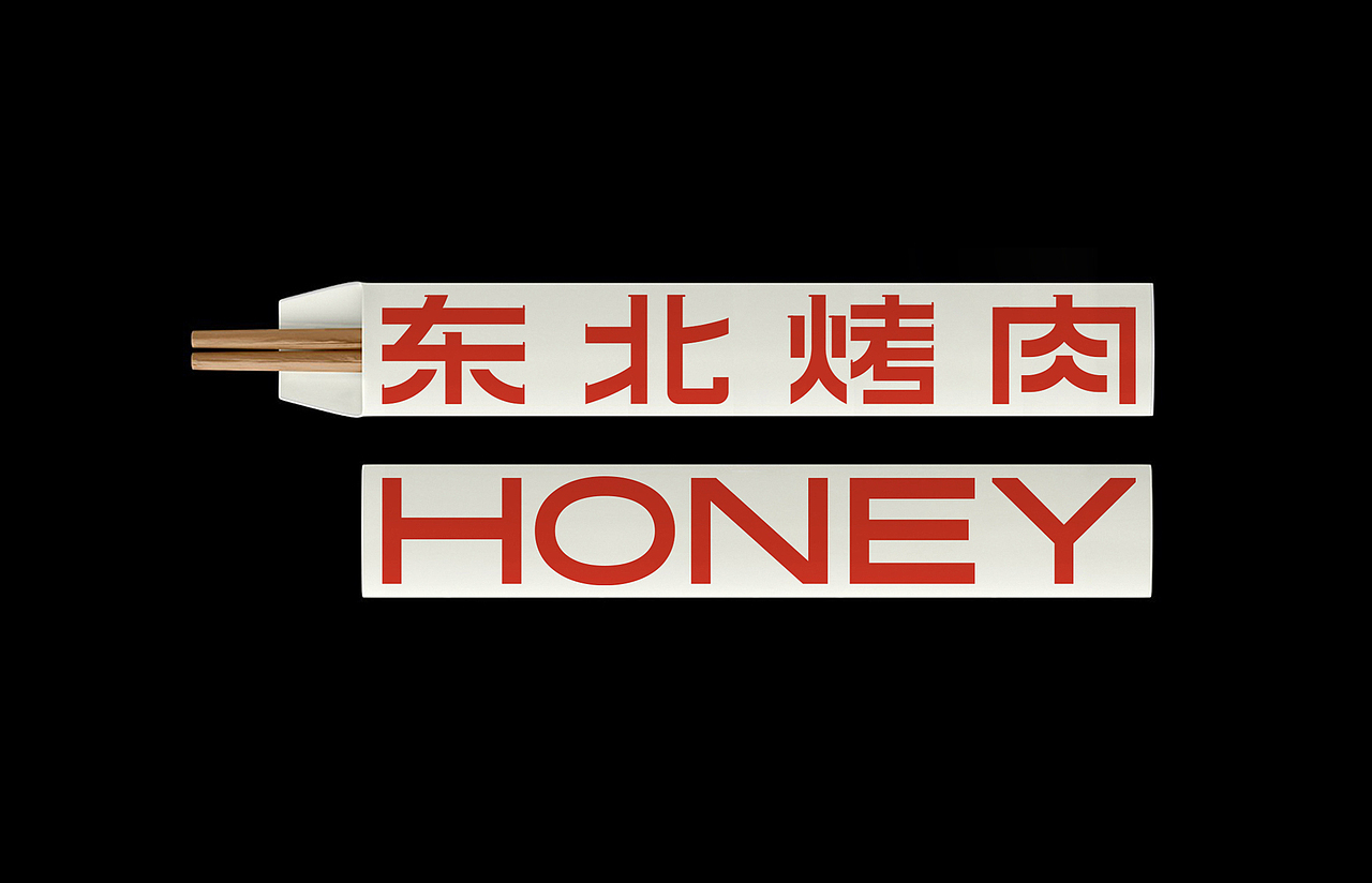 理所设计 X 红泥小火炉·东北烤肉（图ZMjg2MjUwNDI4） - 品牌 - 站酷设计师理所设计原创素材 - 站酷ZCOOL