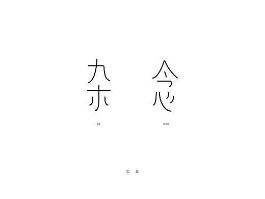 八月的字（個人主頁-ZMjk5Njg3MDA=） - 字體/字形 - 站酷設(shè)計師阿越y(tǒng)ue原創(chuàng)素材 - 站酷ZCOOL