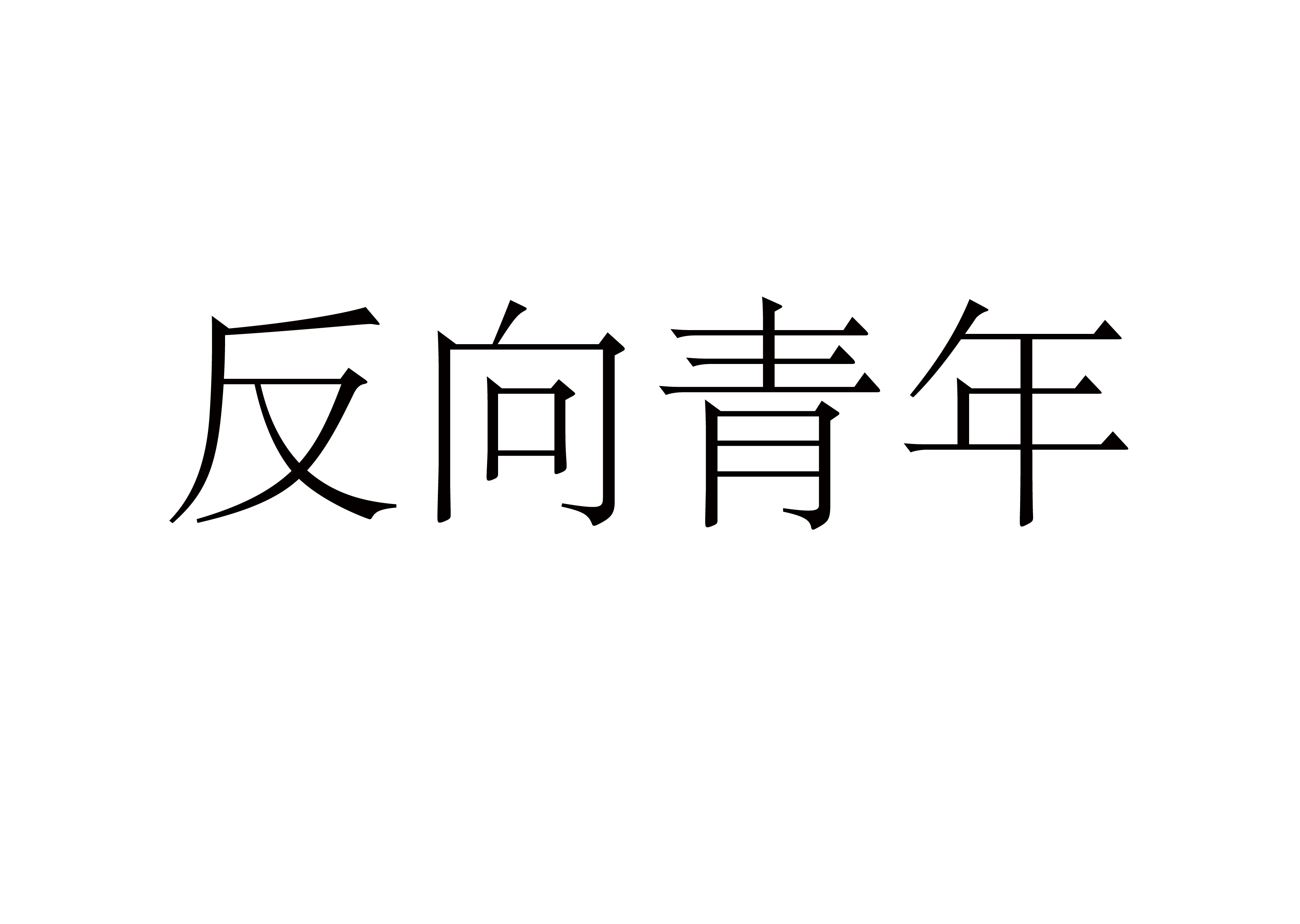 “反向青年”毕业设计记录（图ZMTE4ODEyMTY0） - 其他平面 - 站酷设计师SmallONEONE原创素材 - 站酷ZCOOL