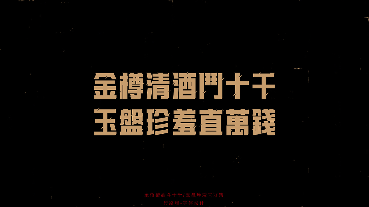 古诗词字体设计-行路难（图ZMTc5NTc2ODg0） - 字体/字形 - 站酷设计师符重庆原创素材 - 站酷ZCOOL