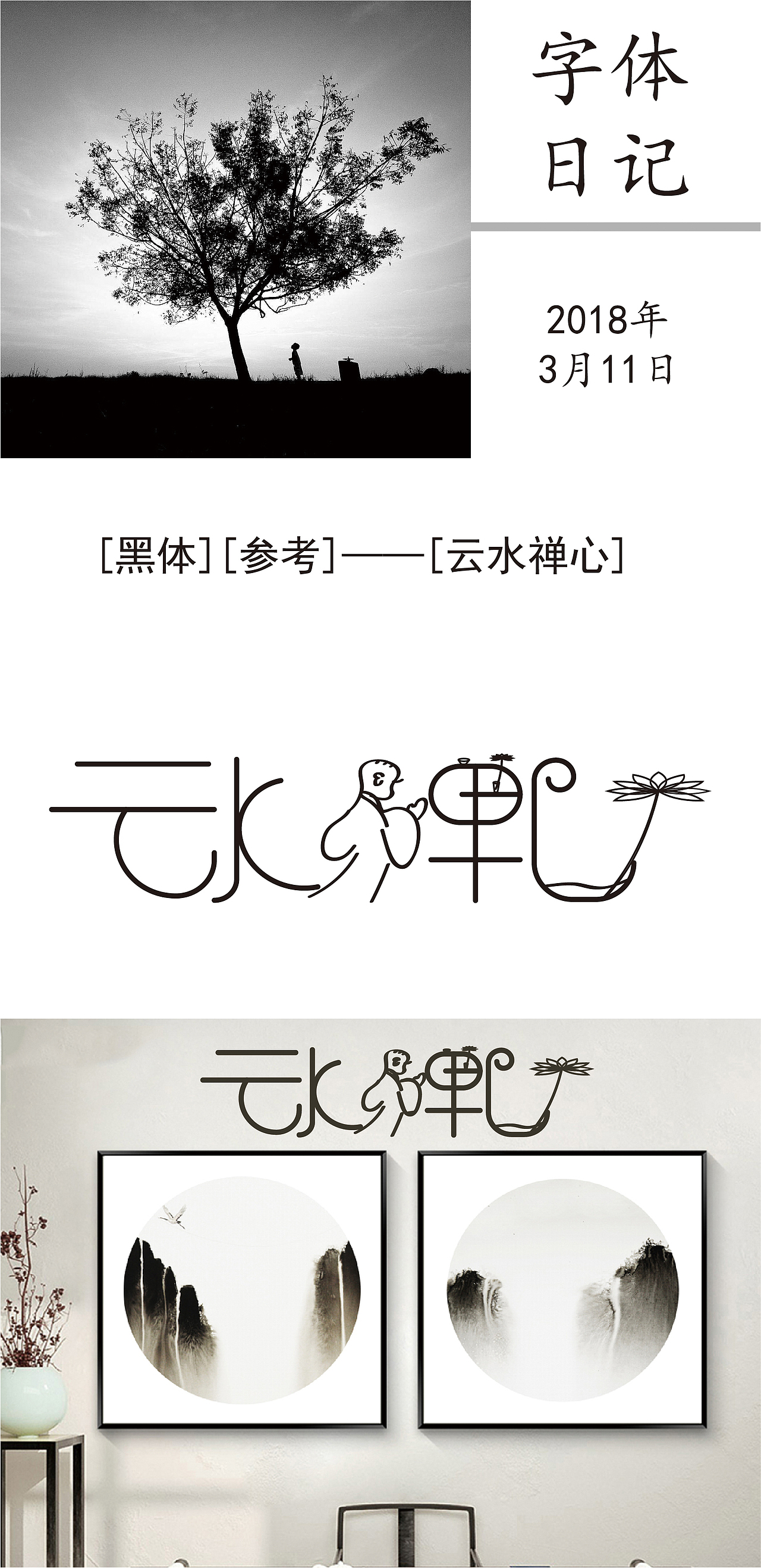 云水禅心-字体设计