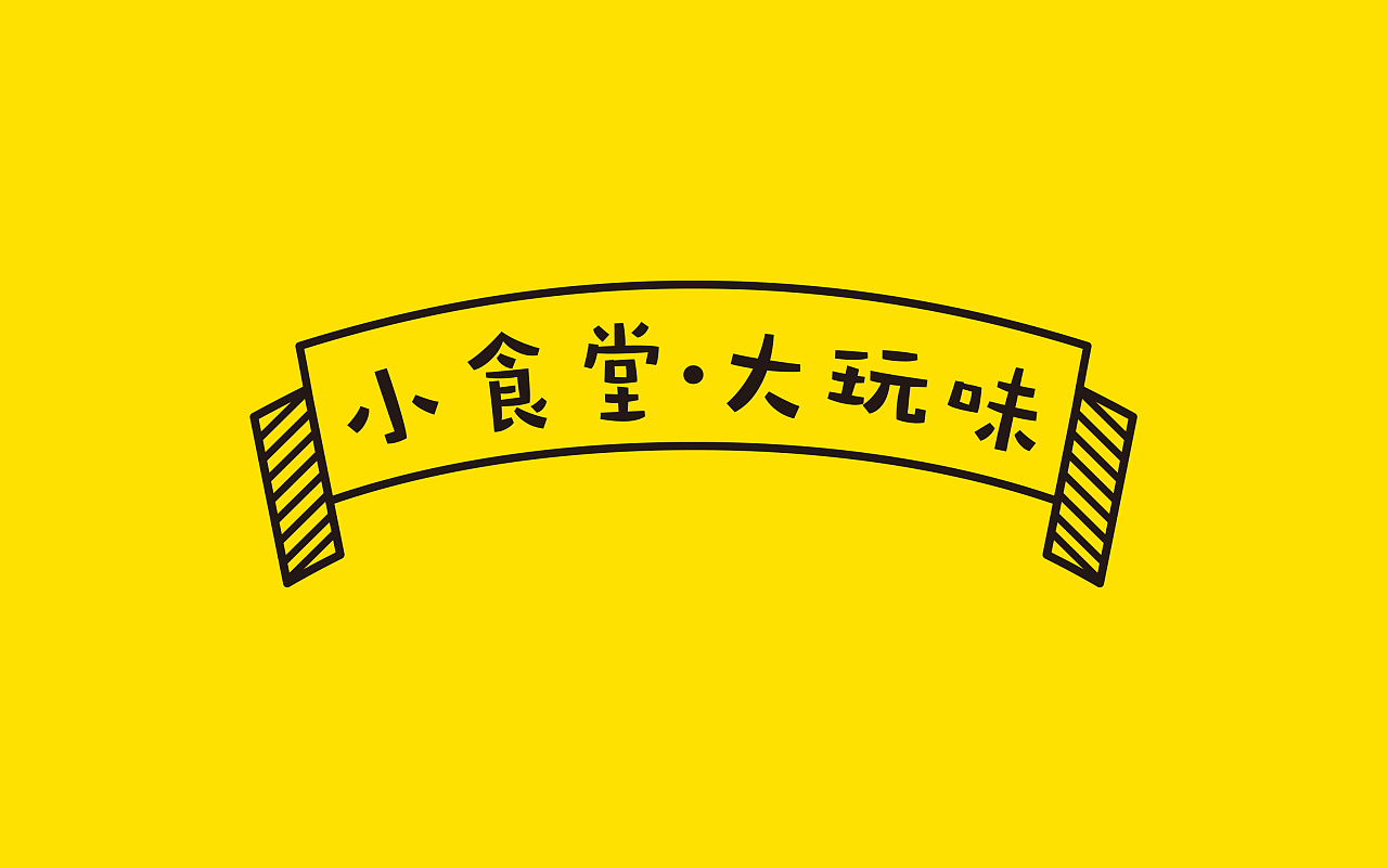 玩筷小食堂(重庆)——小食堂大玩味