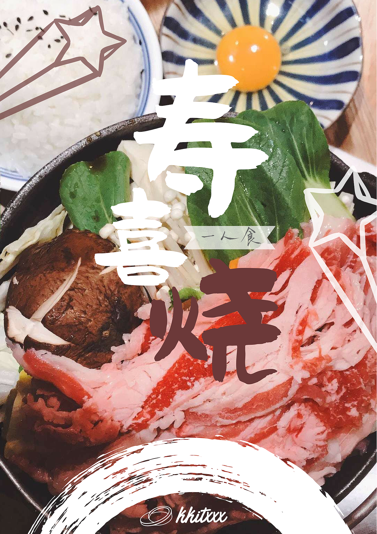 寿喜烧（图ZMTQ0NzQ1NjY0） - 海报 - 站酷设计师司徒杰原创素材 - 站酷ZCOOL