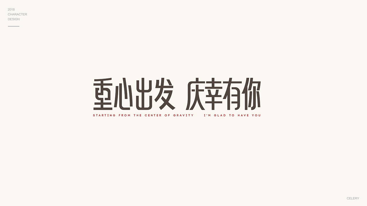2018年部分文字设计（图ZMTQ3ODA5NzU2） - 字体/字形 - 站酷设计师芹菜gigi原创素材 - 站酷ZCOOL