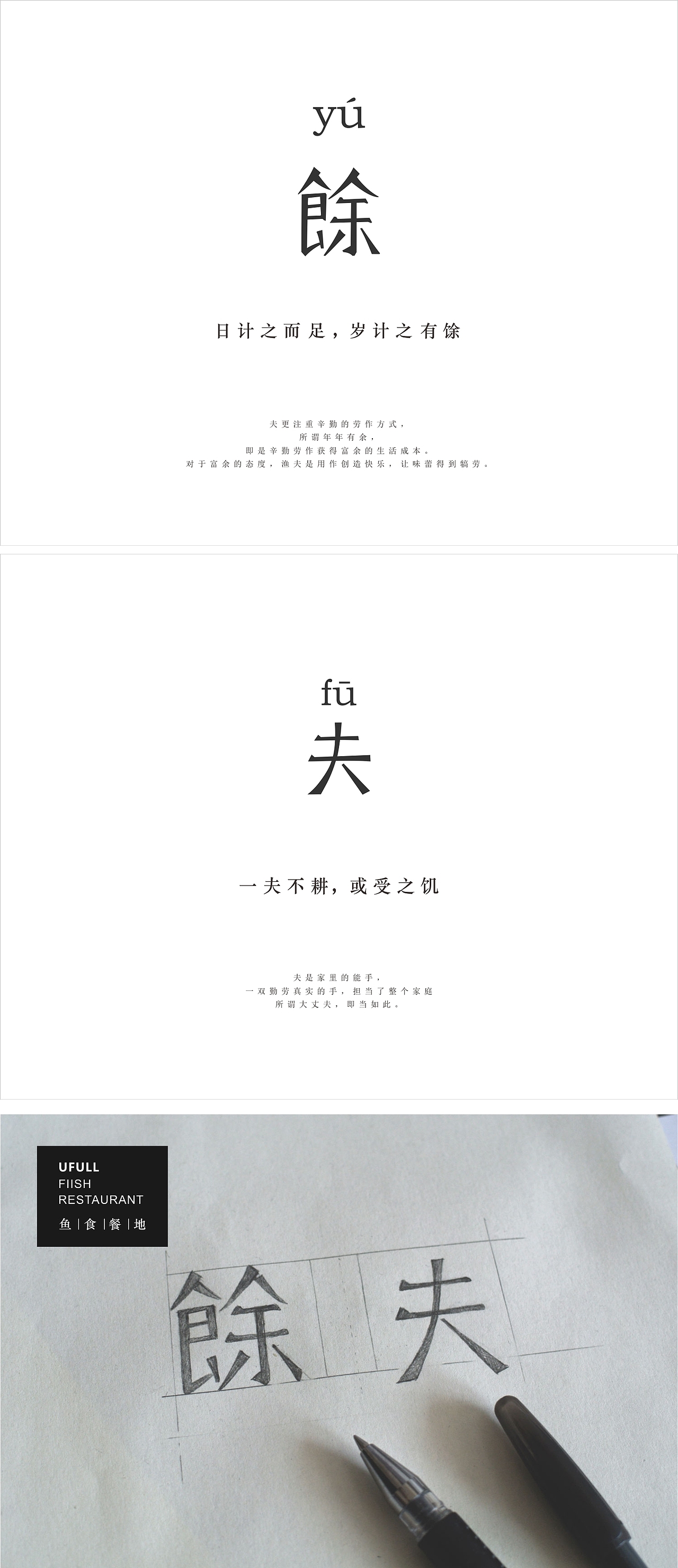 精制鱼餐/餘夫UFULL餐厅视觉设计