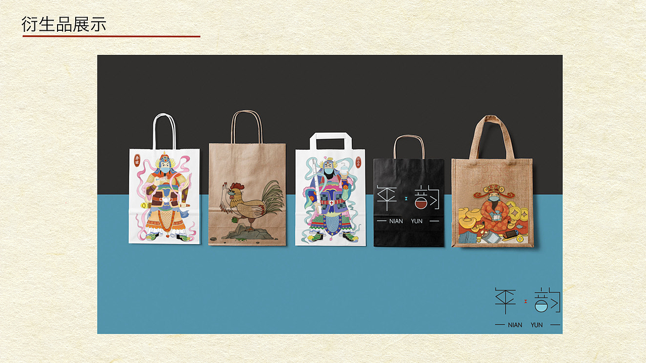 "年.韵"传统年画元素在现代商业插画中的应用设计