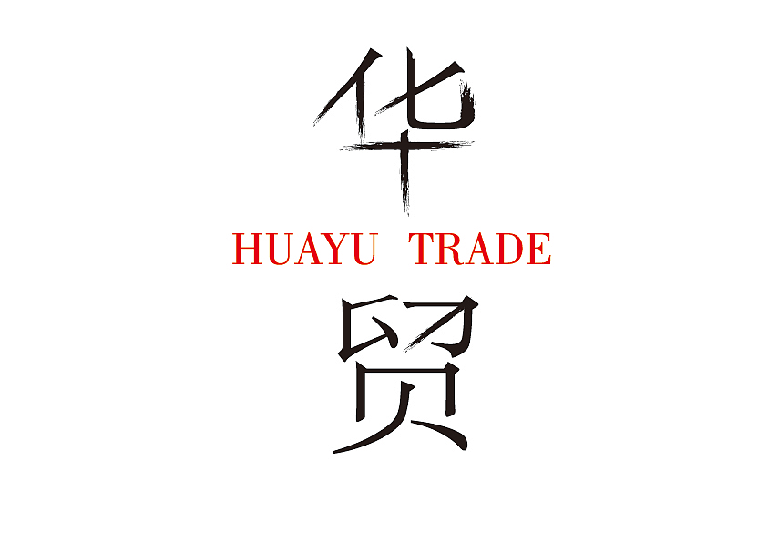 华誉贸易logo设计