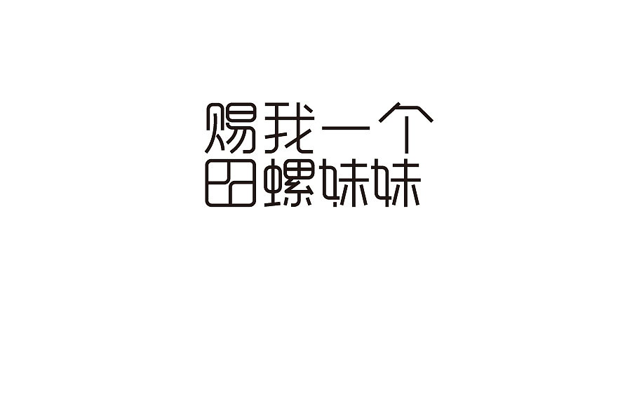 字体设计
设计