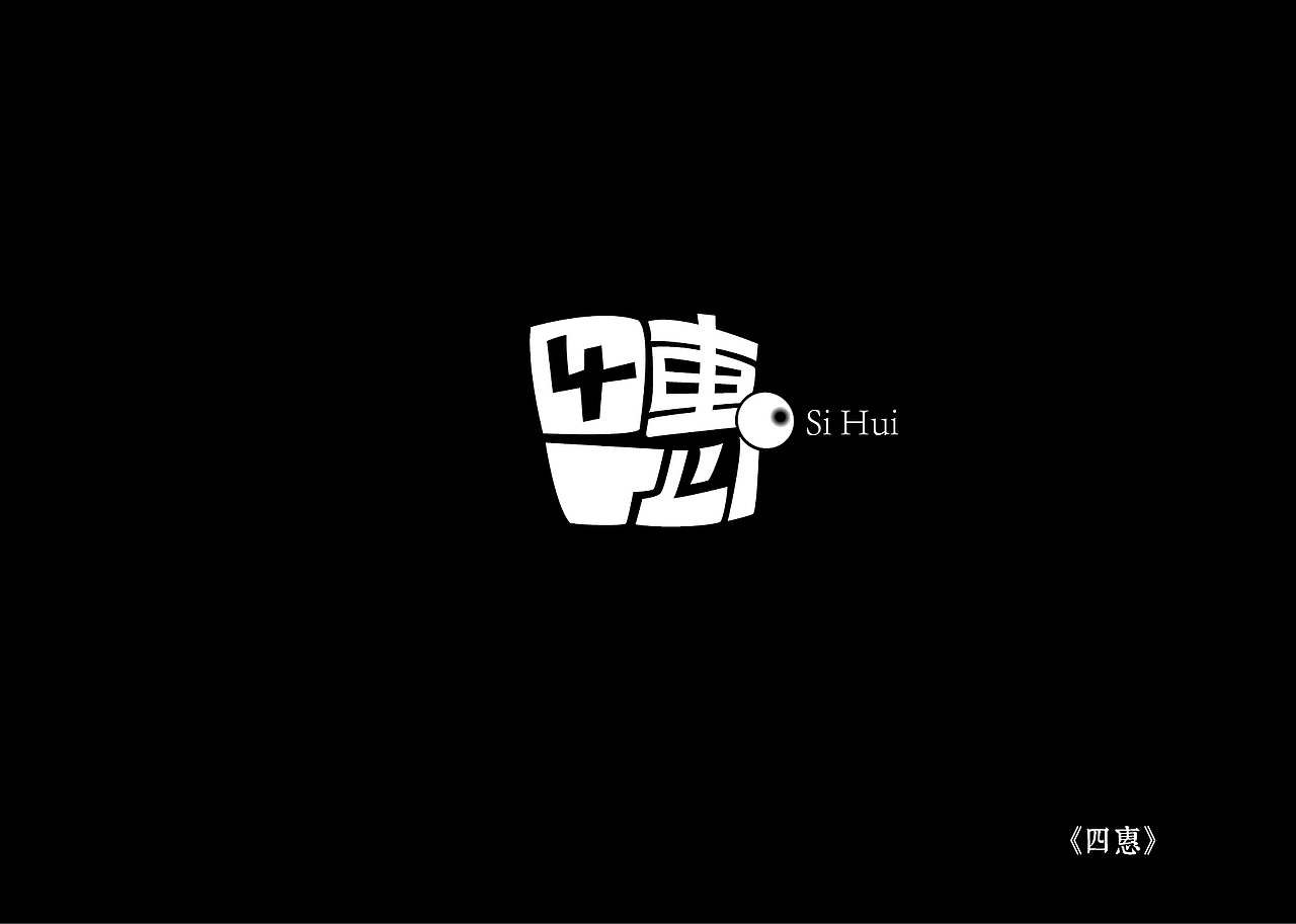 《黑白映像》--各站停靠（图ZMTA3ODI0OTY=） - 字体/字形 - 站酷设计师墨黛jerry原创素材 - 站酷ZCOOL