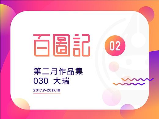大瑞-百图记第二月作品集