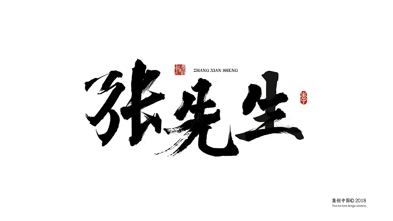 毛笔字书法字體（图ZMTE4ODE5NzI0） - 字体/字形 - 站酷设计师Li___平面设计师原创素材 - 站酷ZCOOL