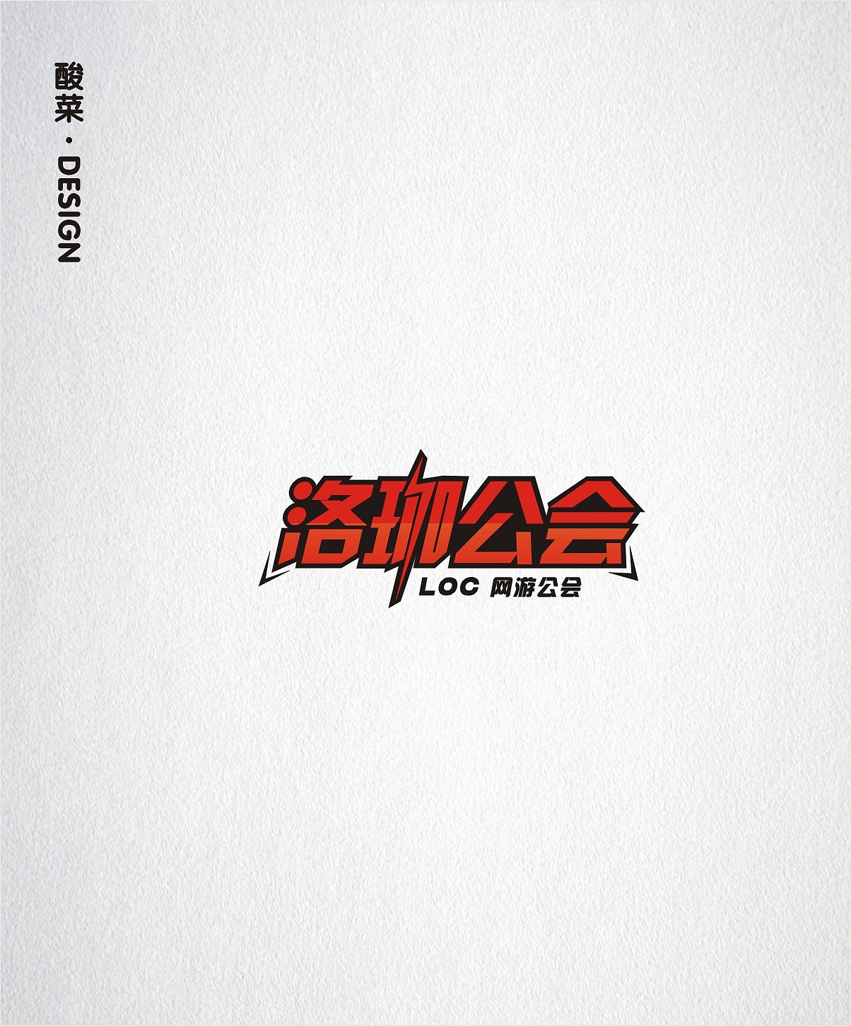 酸菜·logo·设计·CDR9.0（图ZMTE1Mjc0OTUy） - Logo - 站酷设计师佬男孩丨酸菜原创素材 - 站酷ZCOOL