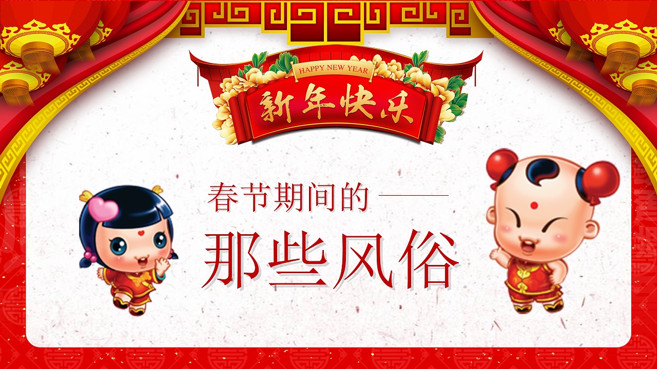 春节过年习俗文化ppt模板