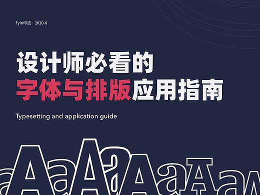 ​设计师必看的字体与排版应用指南