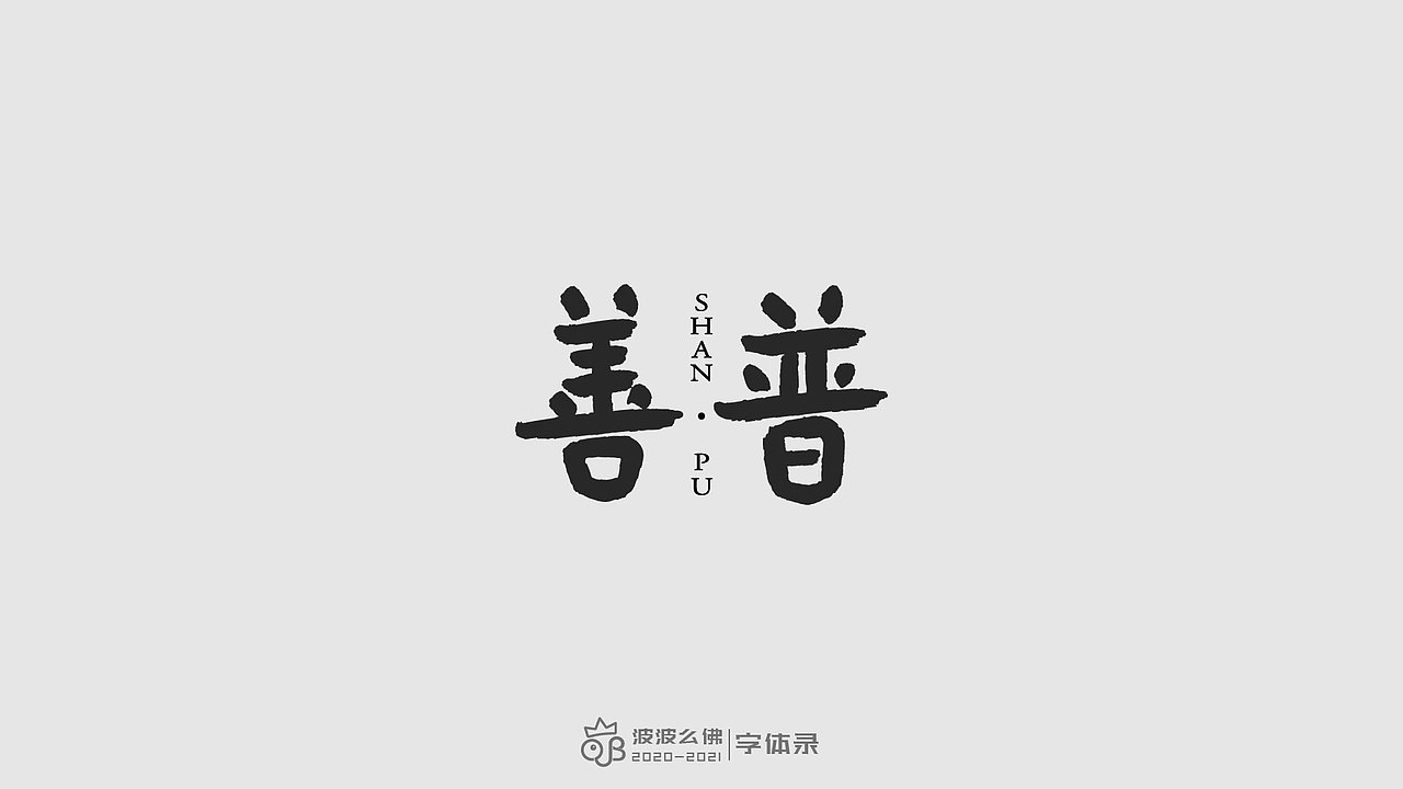 字体录（二)