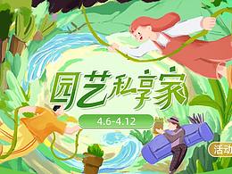 园艺私享家活动主视觉分享