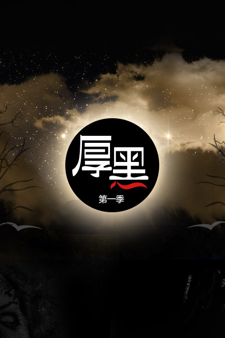 栏目logo设计:趣玩之家 厚黑学