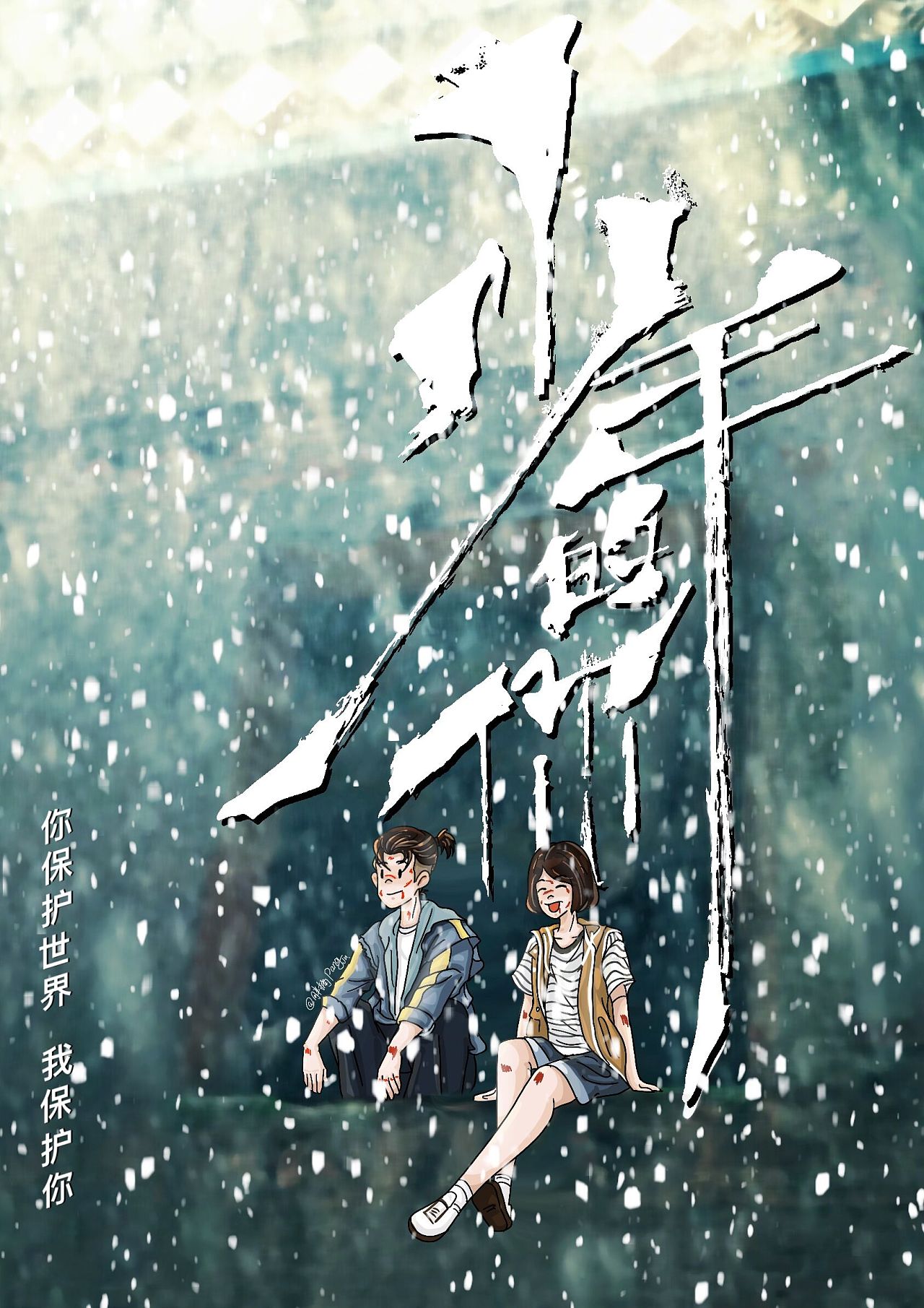 《 少年的你》 电影 海报 插画 练习|插画|创作习作|胖橘er - 原创