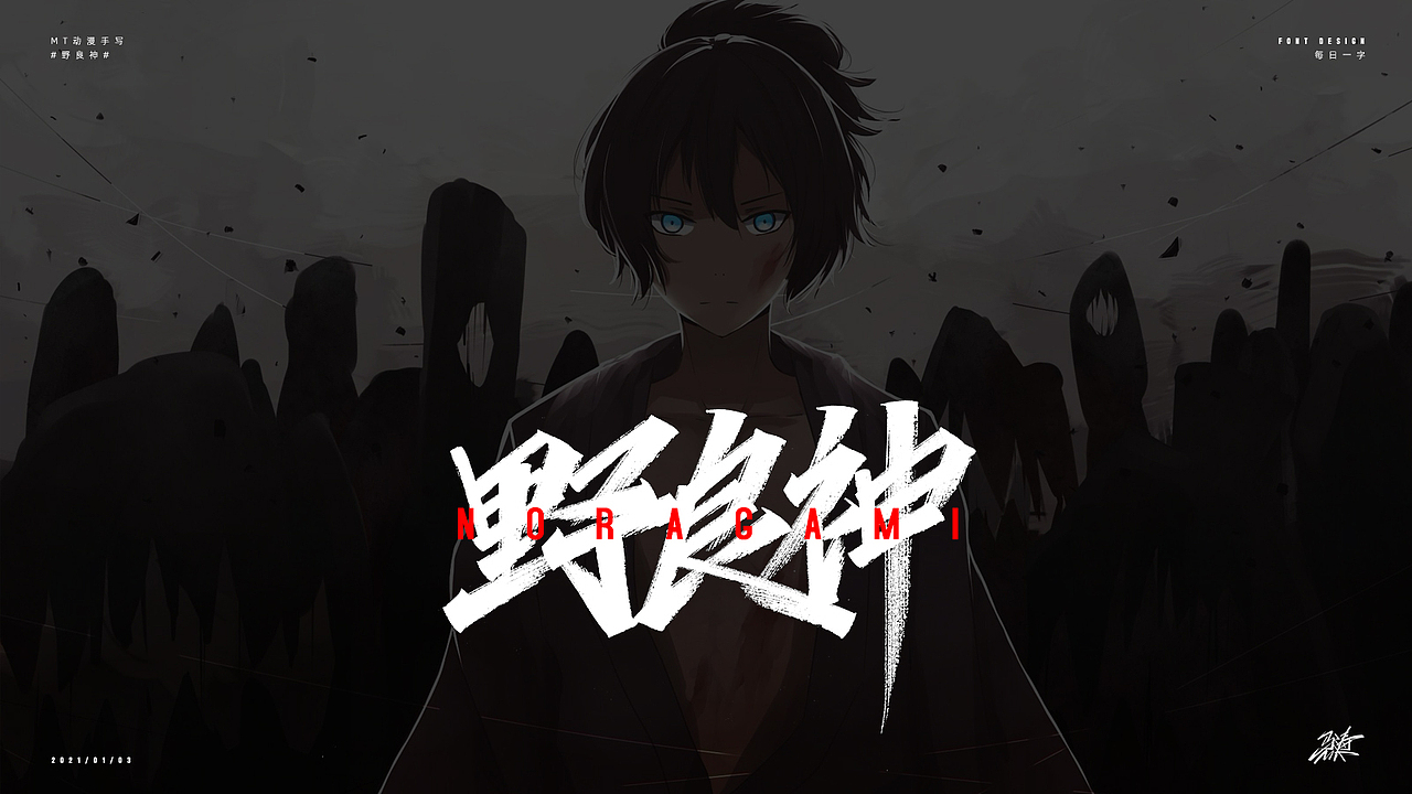 动漫手写50例（图ZMjQyMzM4ODA4） - 字体/字形 - 站酷设计师MT_马原创素材 - 站酷ZCOOL