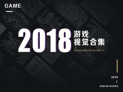 2018年度游戏视觉合集
