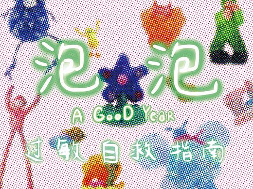 #2020青春答卷#泡泡：过敏自救指南（个人主页-ZNDQ4ODgxNjg=） - 绘本 - 站酷设计师中传视觉传达专业原创素材 - 站酷ZCOOL