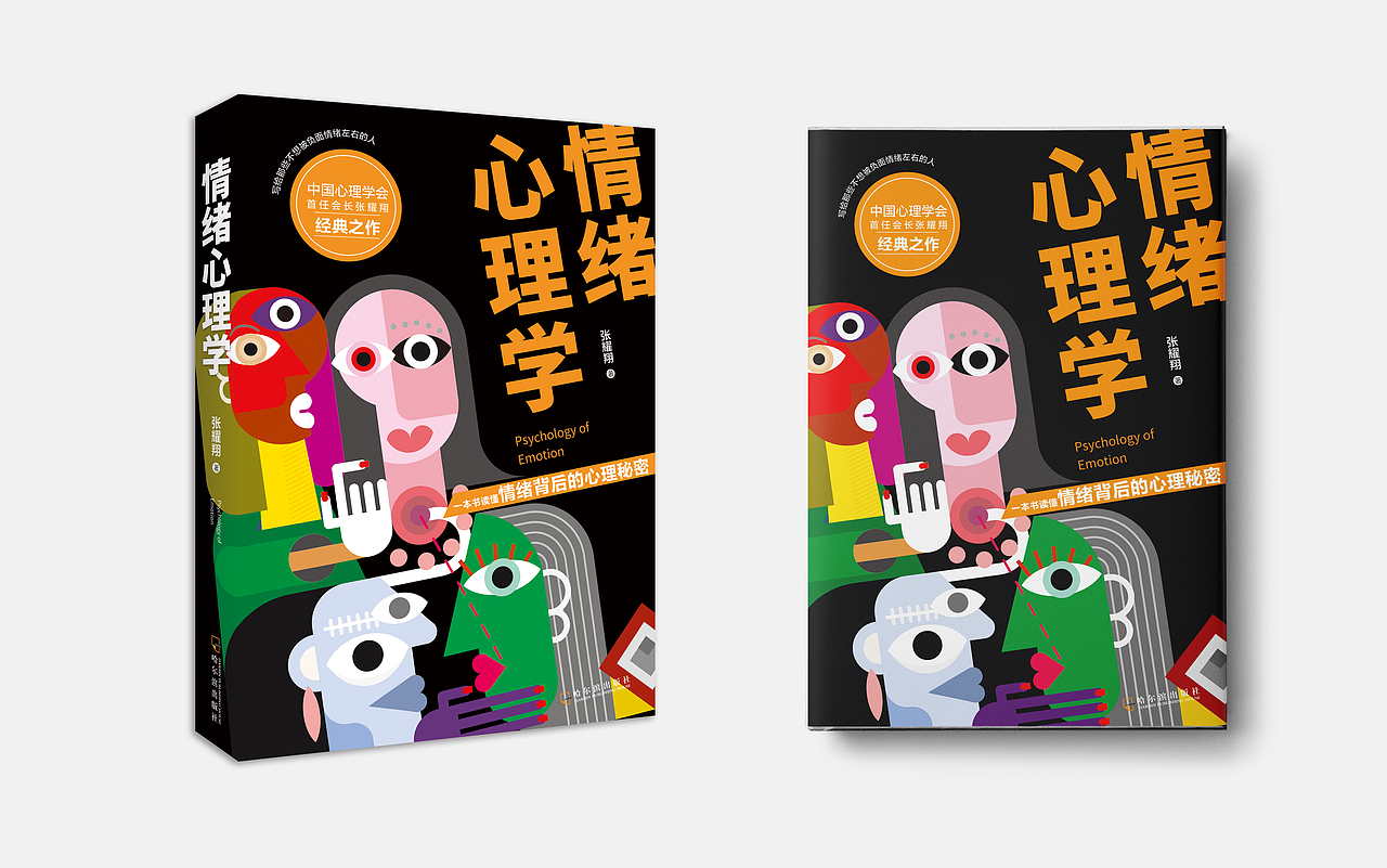 已出版-《情绪心理学》