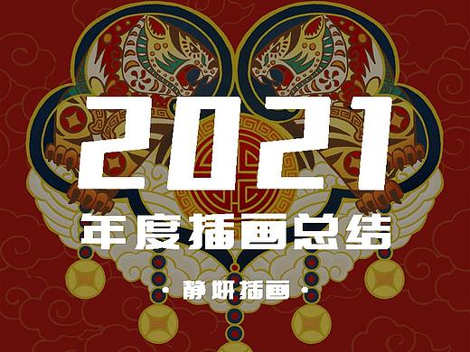 2021年度插画总结