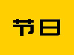 节日素材