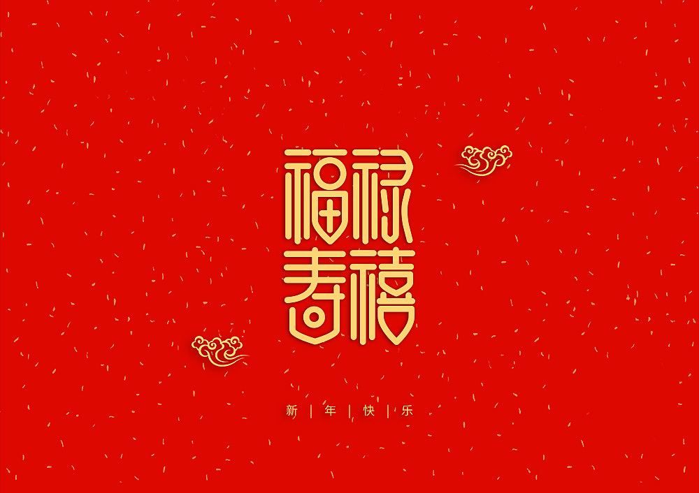 猪年大吉新年快乐（图ZMTQ5OTE5NTA0） - IP形象 - 站酷设计师天命风流233原创素材 - 站酷ZCOOL