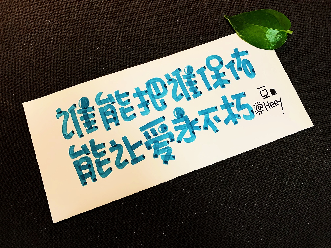 Heey豆儿 | 马克笔（有趣）（图ZMTg1NTY4OTYw） - 字体/字形 - 站酷设计师Heey豆儿原创素材 - 站酷ZCOOL