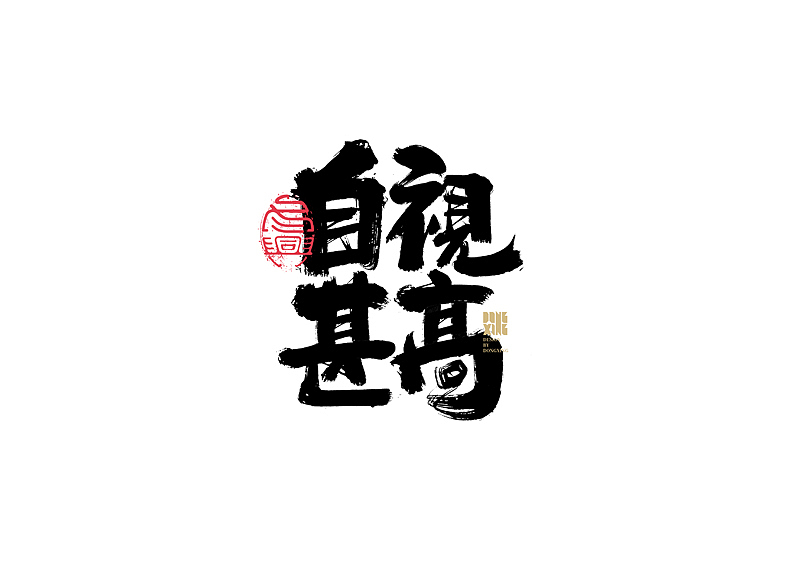 书法字体设计｜第142回（图ZMjcyMDg0NzMy） - 字体/字形 - 站酷设计师冬兴原创素材 - 站酷ZCOOL