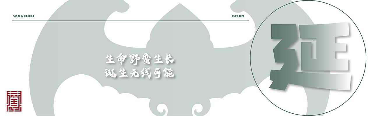 恭王府新文化IP文创设计