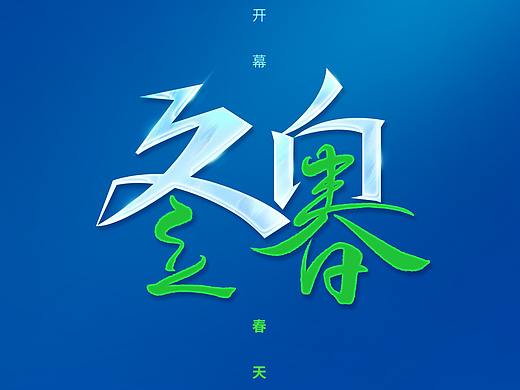 2022北京冬奧會（個人主頁-ZNTg0NzY2OTI=） - 海報 - 站酷設計師一個完顏原創(chuàng)素材 - 站酷ZCOOL