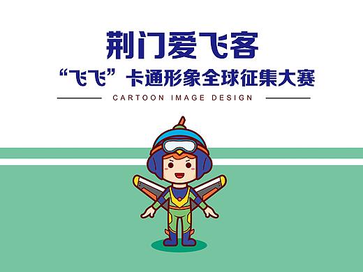 “飞飞”卡通形象全球征集大赛