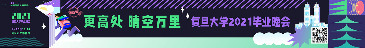 #2021青春答卷#复旦大学2021年毕业晚会（图ZMjYyMzIwODEy） - 宣传物料 - 站酷设计师七分拿铁原创素材 - 站酷ZCOOL