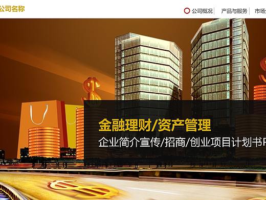 金融理财资产管理商务PPT模板