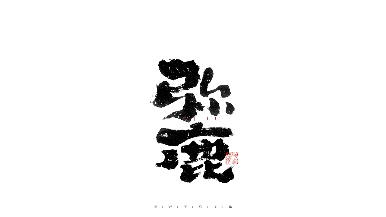 自言字语 —— 一组手写毛笔字（图ZMjg2Njg3Mjgw） - 字体/字形 - 站酷设计师祺壹原创素材 - 站酷ZCOOL