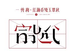 字库