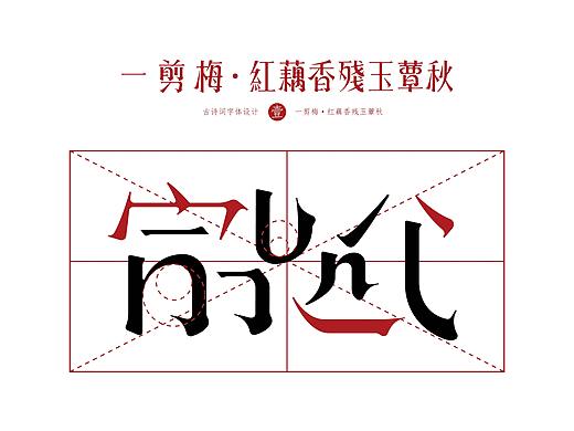 字体设计 | 《一剪梅 · 红藕香残玉簟秋》