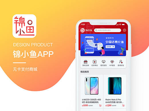 锦小鱼APP-无卡支付商铺商城（金融类）