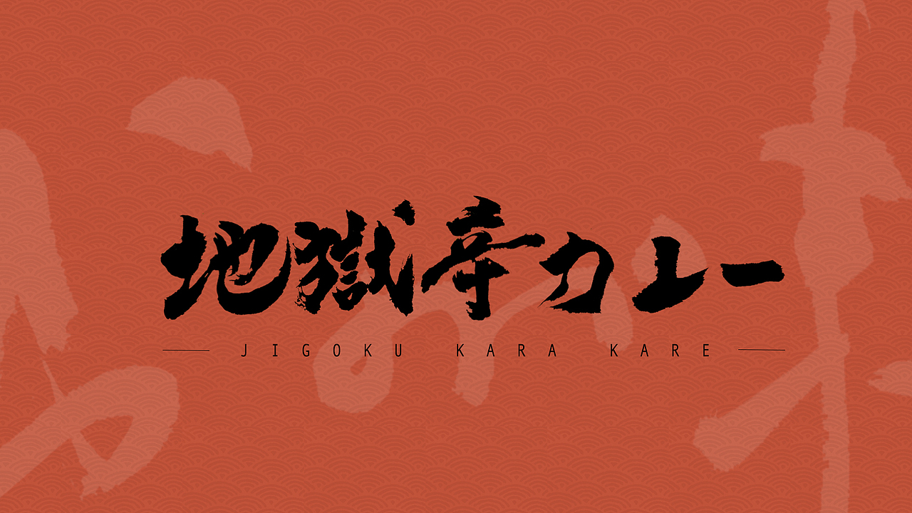書の味（图ZMTA4MjQ3NzYw） - 书法 - 站酷设计师白沢shirozawa原创素材 - 站酷ZCOOL