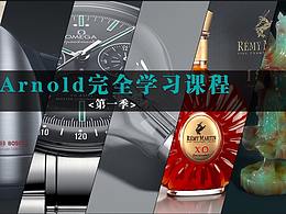 C4D Arnold 渲染器 全程中文讲解 阿诺德完美学习课程