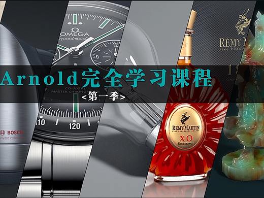 C4D Arnold 渲染器 全程中文讲解 阿诺德完美学习课程