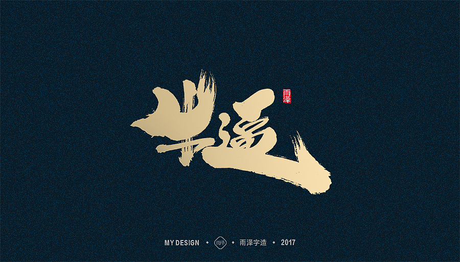 2017年度合集/雨泽字造（图ZMTAxMTk0MDg0） - 字体/字形 - 站酷设计师雨泽手写铺原创素材 - 站酷ZCOOL