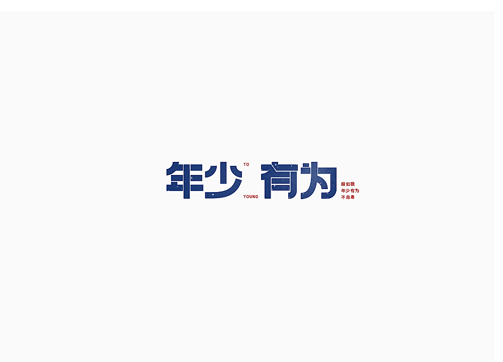 一言半字——那些歌（图ZMTM5MTA2MDQw） - 字体/字形 - 站酷设计师一大群穿山甲原创素材 - 站酷ZCOOL