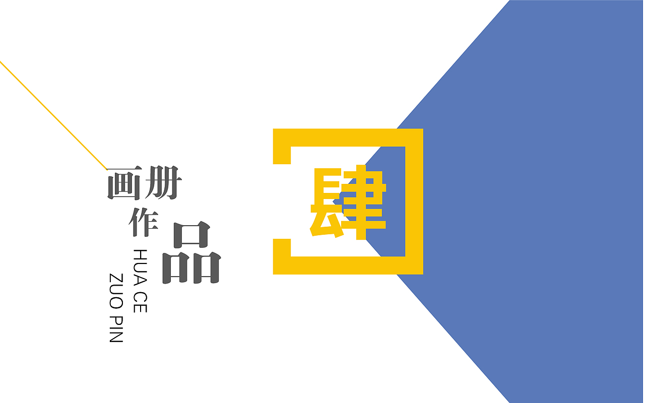 平面作品集（图ZMjM0MjIxNzIw） - 其他平面 - 站酷设计师腰酸背痛腿抽筋原创素材 - 站酷ZCOOL