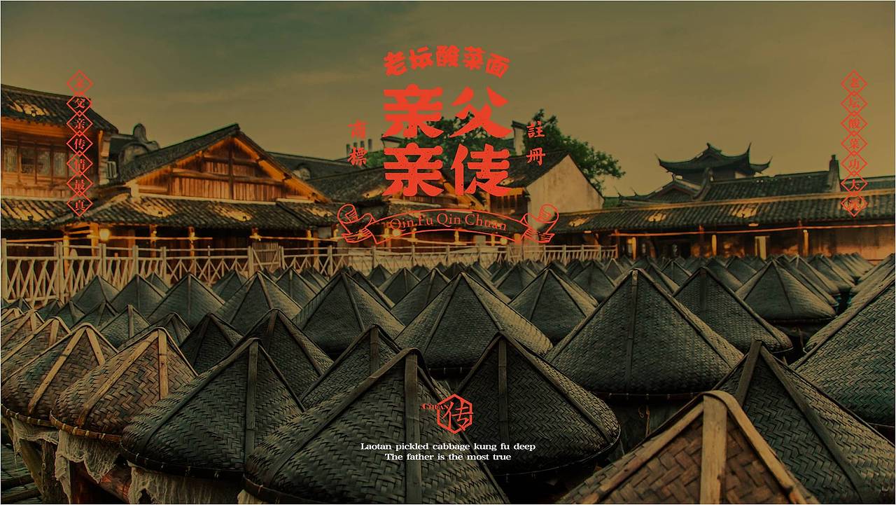 餐饮设计|亲父亲传®老坛酸菜面（图ZMjc5OTcwOTYw） - 品牌 - 站酷设计师熊猫创意原创素材 - 站酷ZCOOL