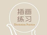 插画练习